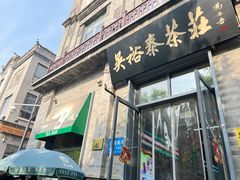 -吴裕泰茶庄(前门大街店)