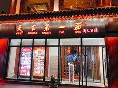 门面-天下第一面(大雁塔北广场店)
