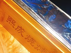 -熙成烧烤(白塔岭店)