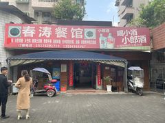 门面-春涛餐馆(下坝店)