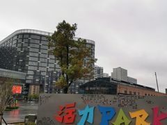 -新天地活力PARK