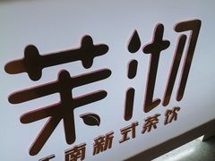 -茉沏(尹山湖歌林公园店)