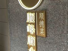 门面-顺峰顺水顺德菜(龙华店)