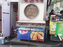 android_upload_pic-老绍兴三味臭豆腐(奥林匹克购物广场店)