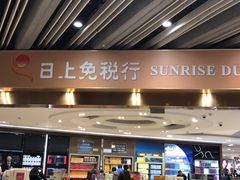 -日上免税店(三径路t3店)