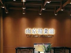 -A One Kitchen·南京精菜馆(德基广场店)