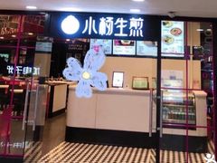 门面-小杨生煎(龙之梦购物中心店)