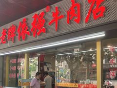 门面-老牌依强牛肉店(达道总店)