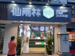 门面-仙雨林·奶茶鲜果茶(书院巷店)