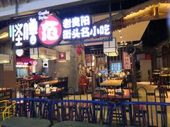 门面-怪噜范·老贵阳街头名小吃(汇金星力城店)