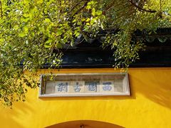 -西园戒幢律寺