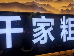 -千家粗粮王(MOMOPARK店)