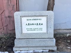 -北京大葆台遗址博物馆