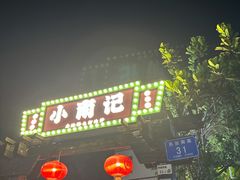 -小煵记·打边炉(西丽文光店)