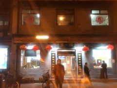 门面-地安门包子铺(地安门店)