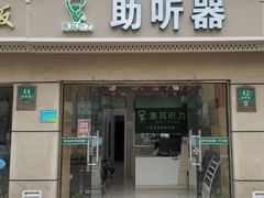 -惠耳听力助听器(奉贤南桥店)