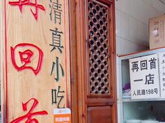 门面-再回首鸡肉米线(人民路一店)