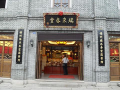 -瑞来春堂(南后街店)