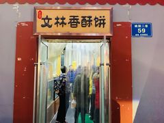 门面-徐文林香酥饼(桃园店)