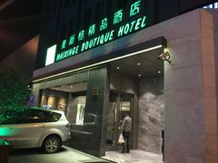 -麦新格精品酒店(上海国际旅游度假区川沙地铁站店)