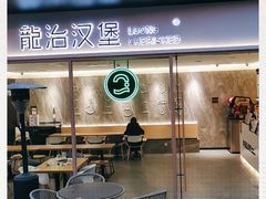 -龙治汉堡(中华城店)