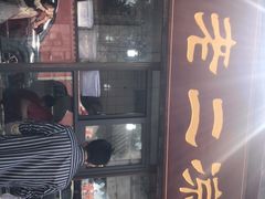 门面-洞子口张老二凉粉(文殊院店)