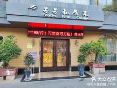 -芳芳私房菜·精作淮扬菜(玖珑湾店)