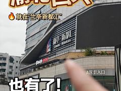 -蘭亭·新都汇