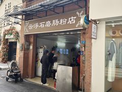 -云浮石磨肠粉(福禄路店)