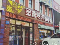 门面-金源烤肉面片馆(师大店)