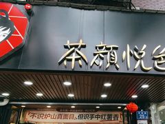 -茶颜悦色(登高路上店)