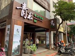 -青嵩养身会馆