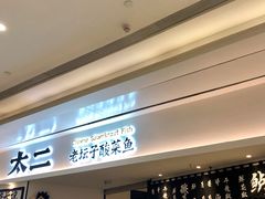 门面-太二酸菜鱼(福州泰禾店)