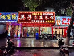 -英子家庭菜馆(系马桩店)