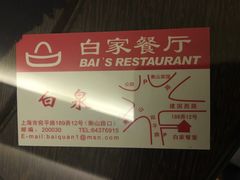 -白家餐厅(徐家汇店)