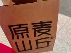 -原麦山丘(东四店)