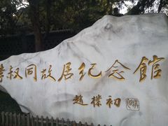 -李叔同故居纪念馆