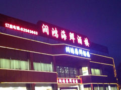 -叙福楼海鲜酒家(季华西路店)
