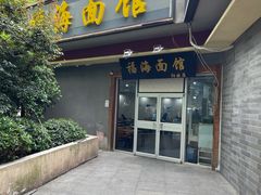 -福海面馆(阳曲店)