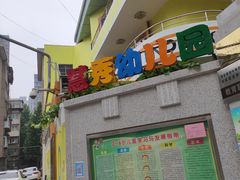 -西安莲湖区慧秀幼儿园