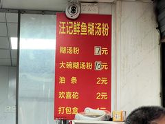 -汪记鲜鱼糊汤粉(沈阳路总店)