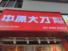 -中原大刀(南湖越秀集市店)