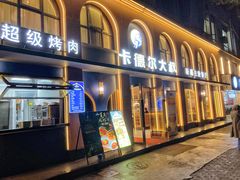 -清真·卡德尔大叔新疆主题餐厅(龙汇路店)