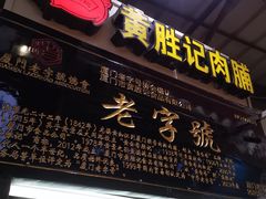 门面-黄胜记鼓浪屿肉松店(龙头路店)