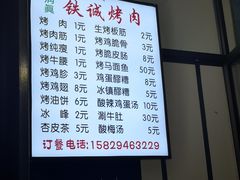 菜单-铁诚烤肉