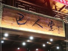 -巴人堂(女儿城店)