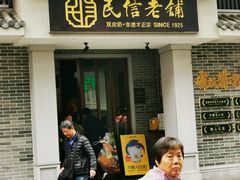 -民信老铺(双皮奶博物馆店)