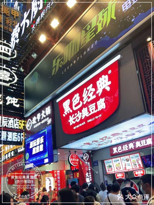 黑色经典臭豆腐·湖南特产(步行街店)门面图片