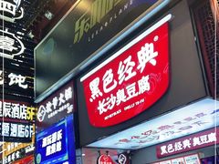 门面-黑色经典臭豆腐·湖南特产(步行街店)