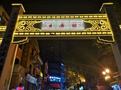 -吉庆街美食广场